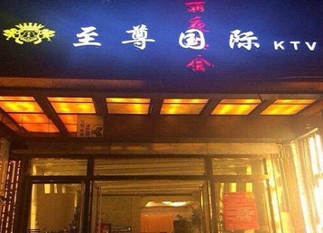 洪雅哪个KTV少爷男模妹子服务好-至尊国际KTV消费价格服务点评