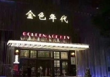 洪雅KTV陪唱男公关哪家最便宜-金色年代KTV便宜消费点评